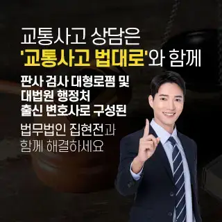 교통사고로펌 교통사고 법대로 제휴 전문가