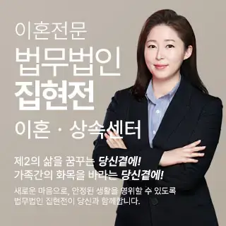 재판이혼 법무법인 집현전 (서울/수도권) 제휴 전문가