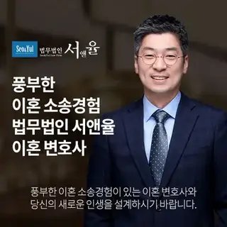 이혼 법무법인 서앤율 제휴 전문가