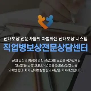 직업병보상전문상담센터