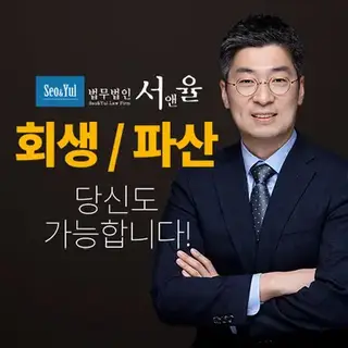 개인회생 개인파산 법무법인 서앤율 제휴 전문가