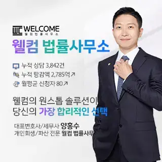 개인회생파산 웰컴 법률사무소
